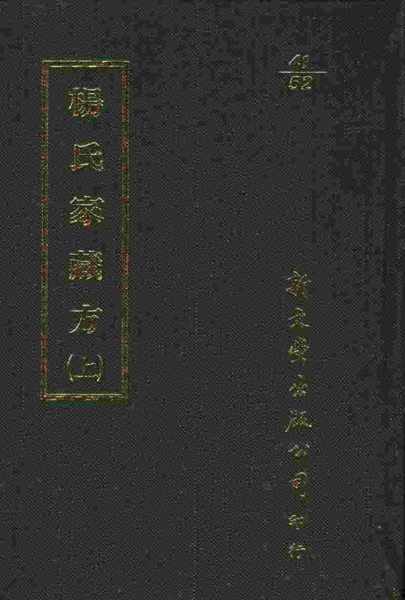 杨氏家藏方  上